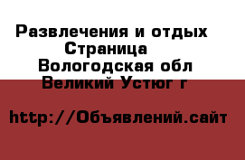  Развлечения и отдых - Страница 3 . Вологодская обл.,Великий Устюг г.